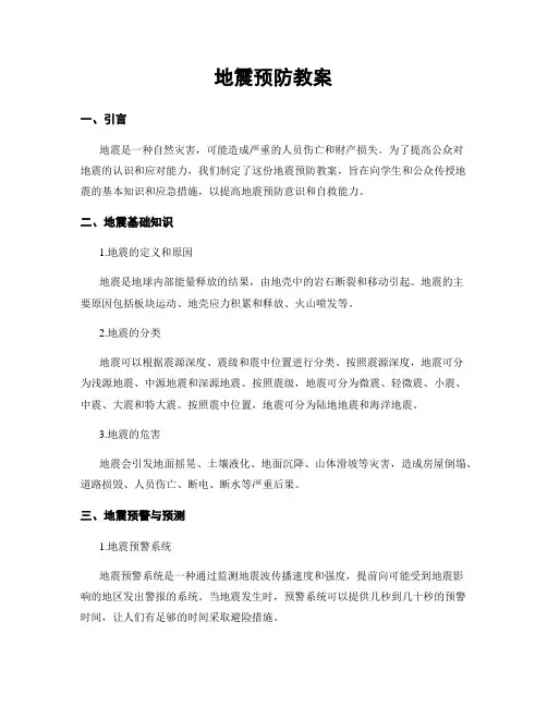 地震预防教案