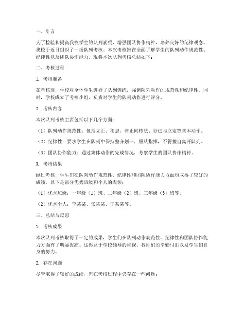 队列考核总结范文