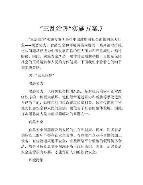 “三乱治理”实施方案.7