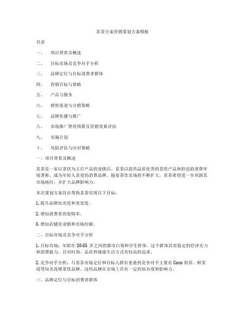 喜茶全案营销策划方案模板