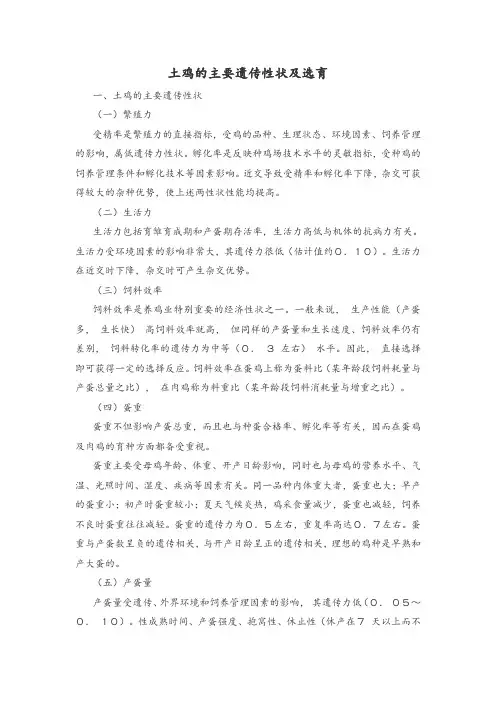 土鸡的主要遗传性状及选育