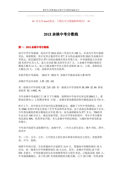 【参考文档】201X余姚中考分数线-word范文 (7页)