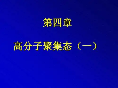 高分子物理第四章1