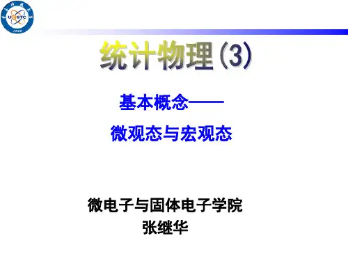 3基本概念——微观态与宏观态