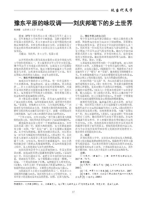 豫东平原的咏叹调——刘庆邦笔下的乡土世界