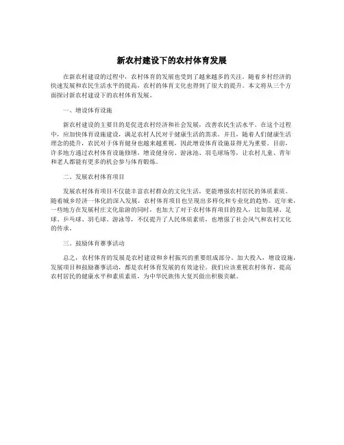 新农村建设下的农村体育发展