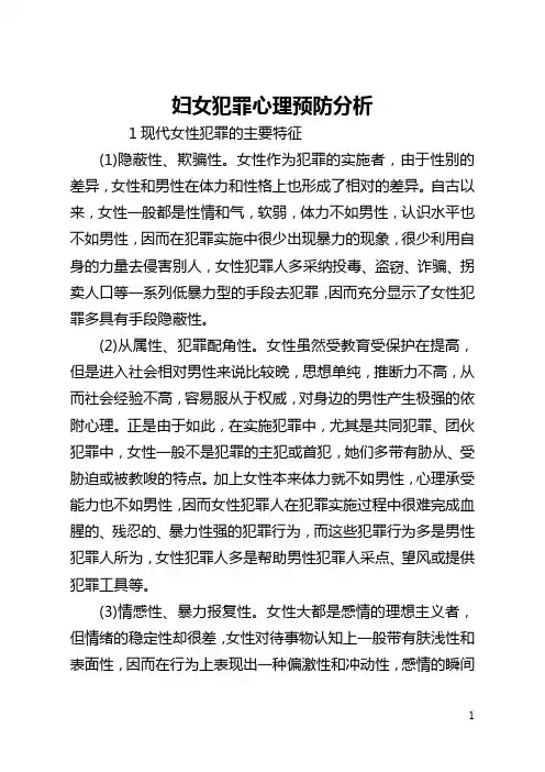 妇女犯罪心理预防分析(全文)