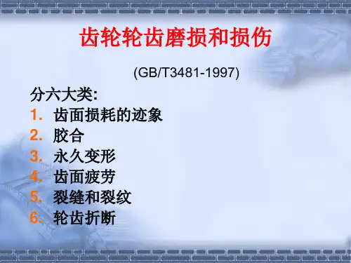 齿轮失效分析1
