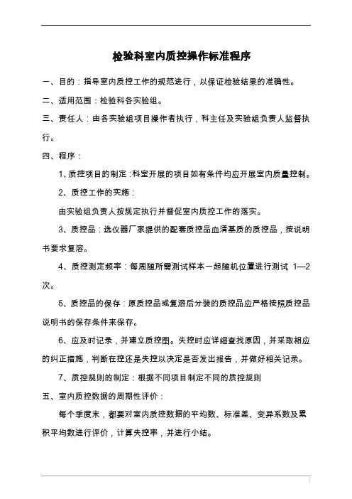 检验科室内质控操作标准程序