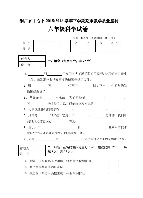 2017至2018学年下学期期末六年级科学试卷