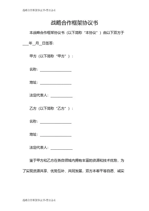 战略合作框架协议书-带目录