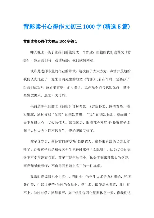 背影读书心得作文初三1000字(精选5篇)