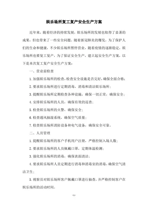 娱乐场所复工复产安全生产方案
