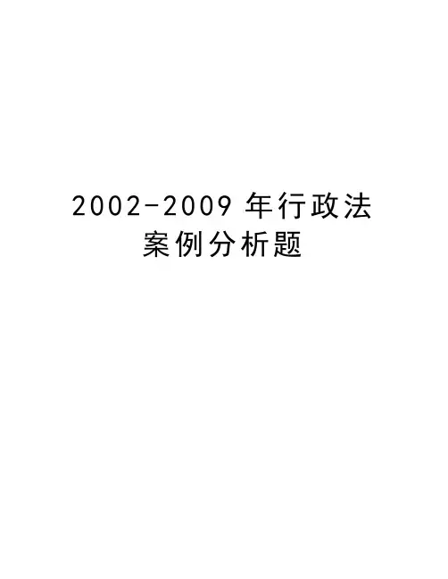 最新2002-行政法案例分析题汇总