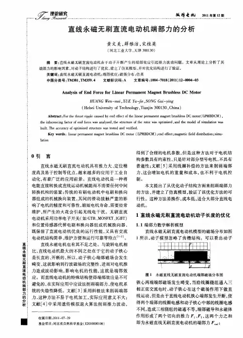 直线永磁无刷直流电动机端部力的分析
