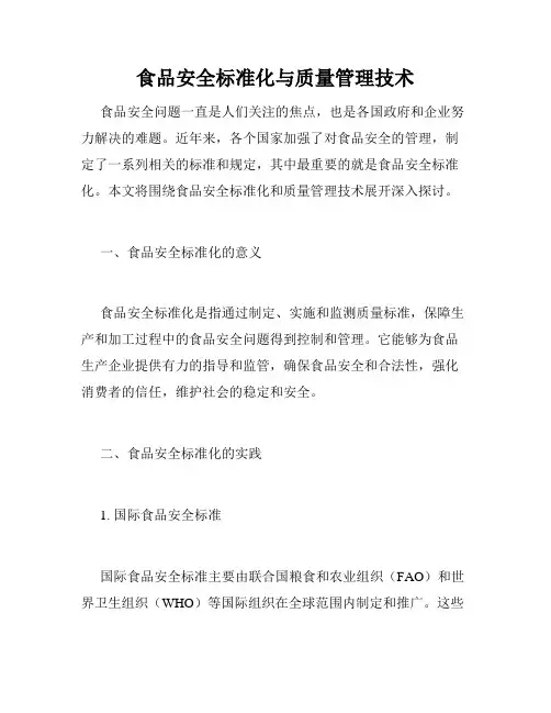 食品安全标准化与质量管理技术
