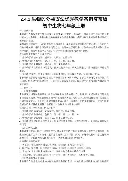2.4.1生物的分类方法优秀教学案例济南版初中生物七年级上册
