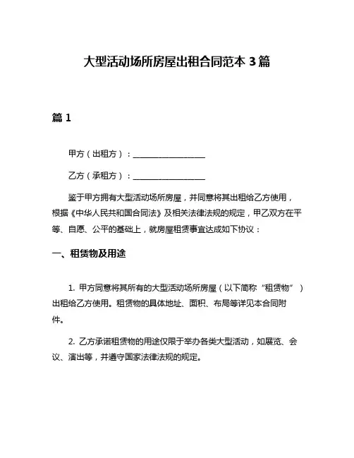 大型活动场所房屋出租合同范本3篇