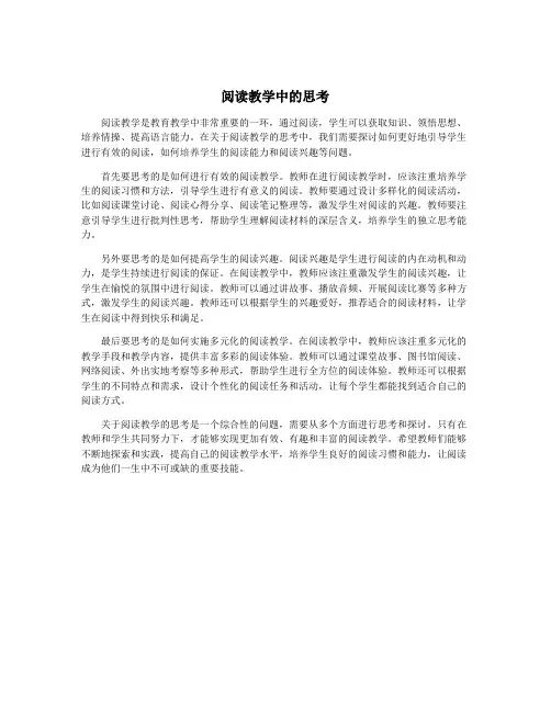 阅读教学中的思考