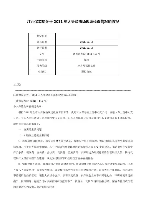 江西保监局关于2011年人身险市场现场检查情况的通报-赣保监寿险[2011]115号