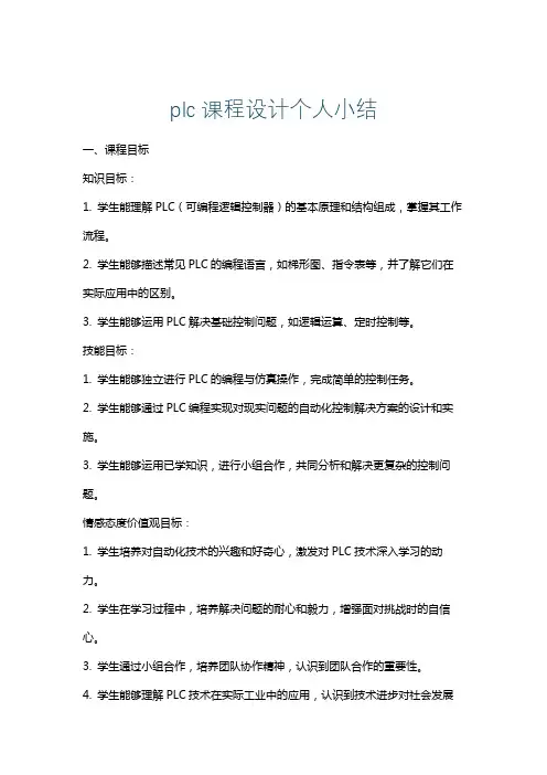 plc课程设计个人小结