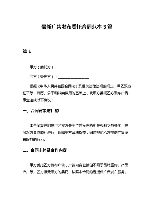 最新广告发布委托合同范本3篇