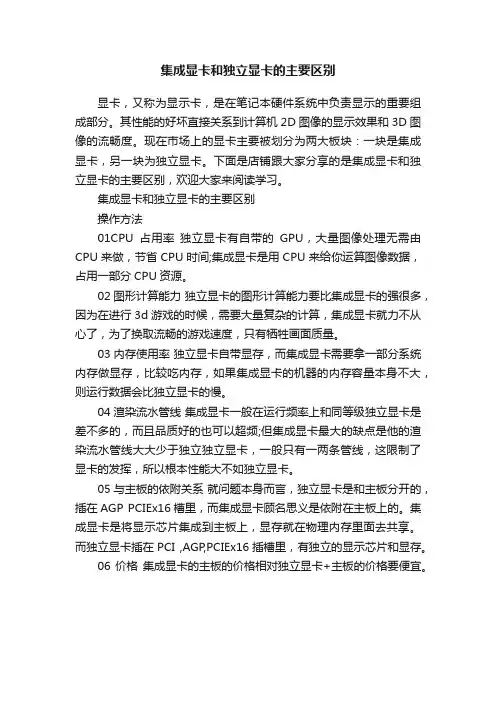 集成显卡和独立显卡的主要区别