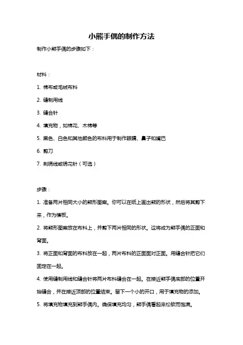 小熊手偶的制作方法