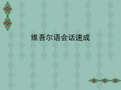 维语口语