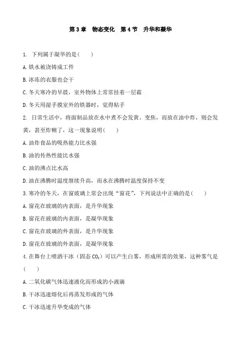 人教版物理八年级上册 第3章  物态变化  第4节  升华和凝华  同步练习 含答案