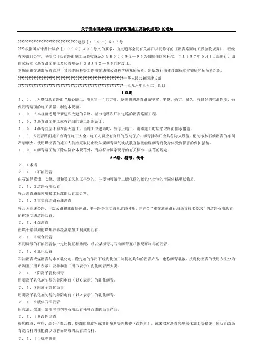 关于发布国家标准沥青路面现场施工及验收规范的通知