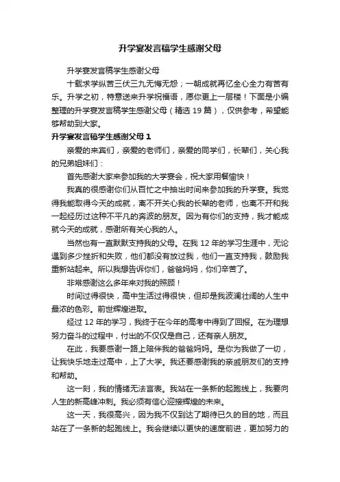 升学宴发言稿学生感谢父母（精选19篇）