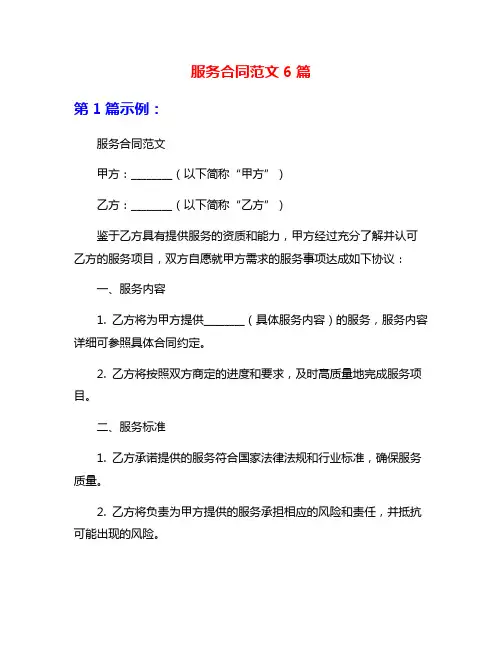服务合同范文6篇