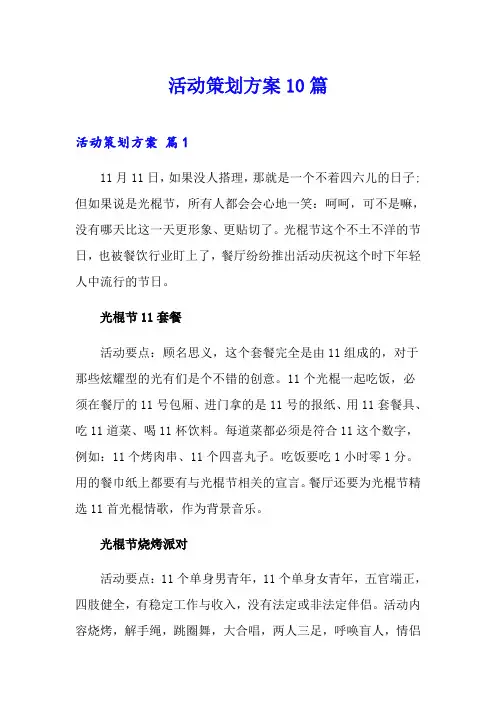 活动策划方案10篇【实用】