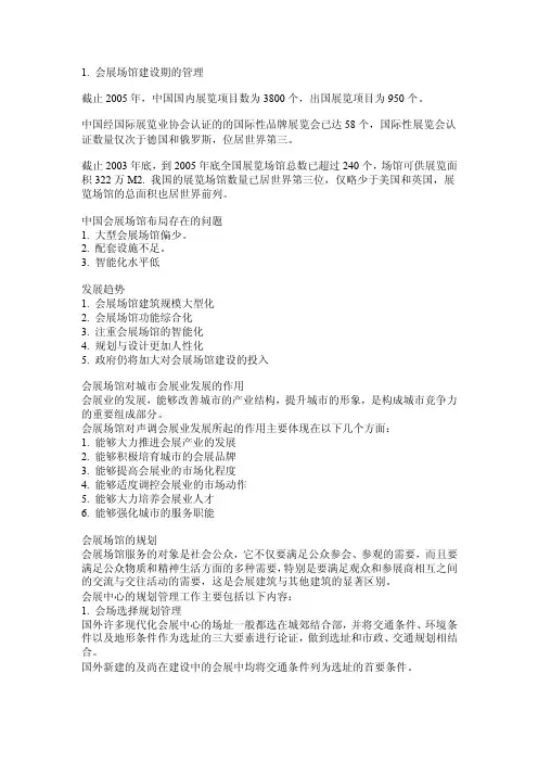 会展场馆经营与管理.