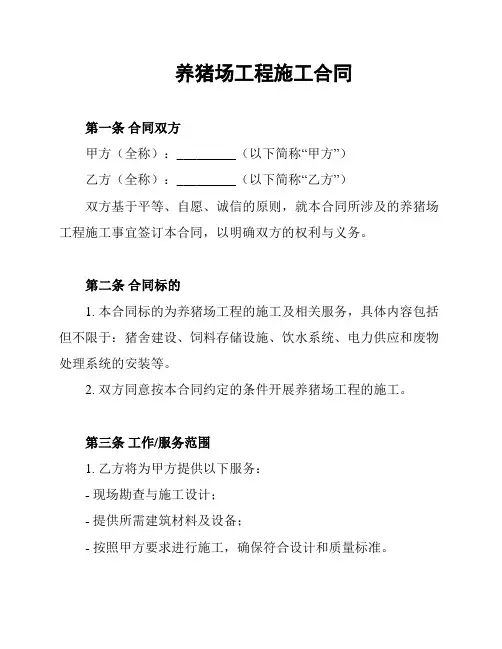 养猪场工程施工合同