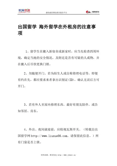 出国留学 海外留学在外租房的注意事项