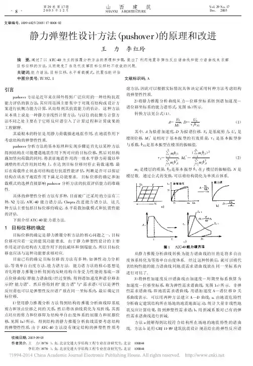 静力弹塑性设计方法(pushover)的原理和改进