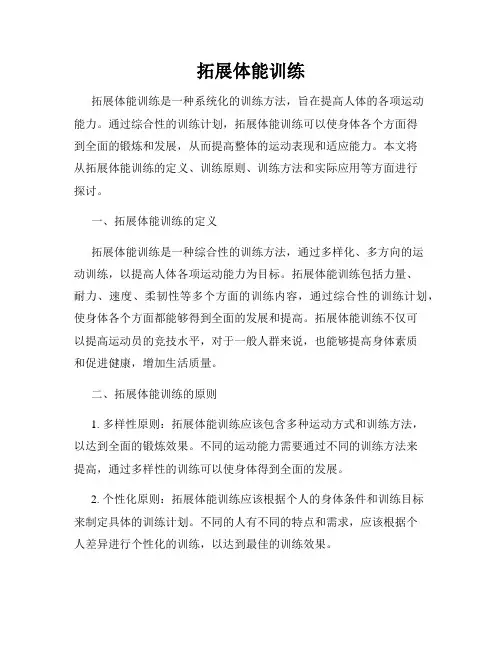 拓展体能训练