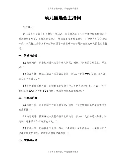 幼儿园晨会主持词