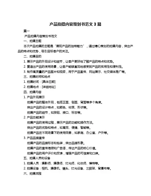 产品拍摄内容策划书范文3篇