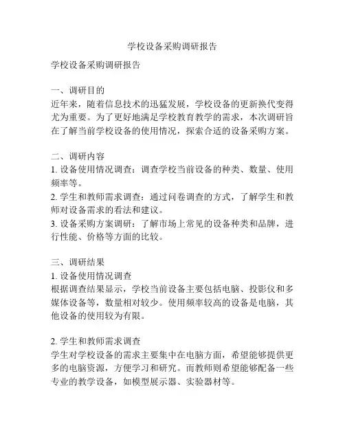 学校设备采购调研报告
