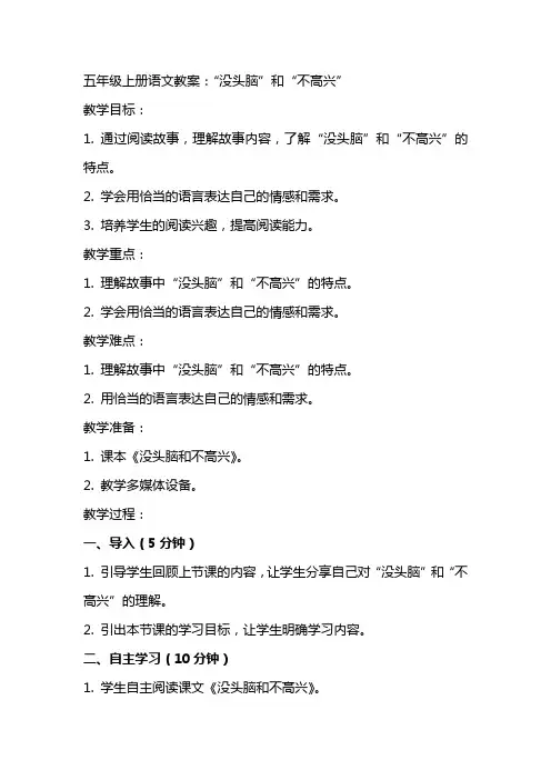 五年级上册语文教案：“没头脑”和“不高兴”