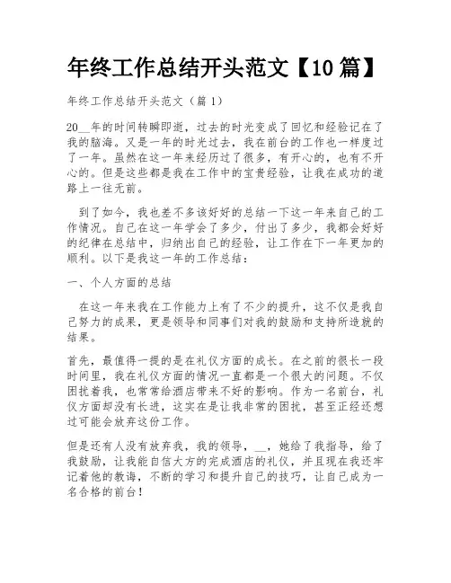 年终工作总结开头范文【10篇】