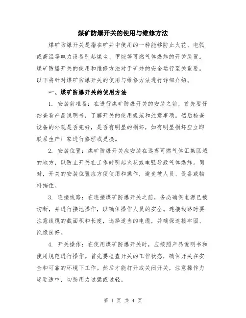 煤矿防爆开关的使用与维修方法