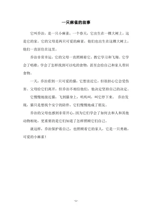 一只麻雀的故事