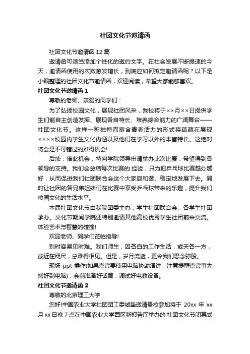 社团文化节邀请函12篇