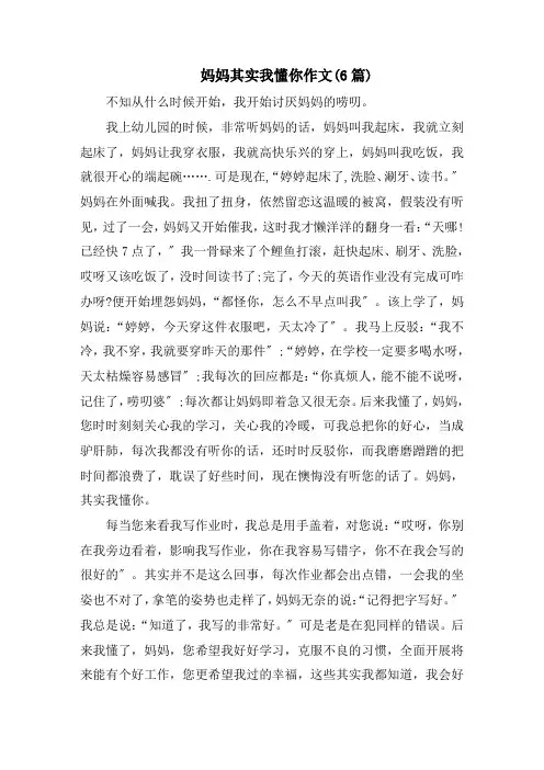 妈妈其实我懂你作文(6篇)范文