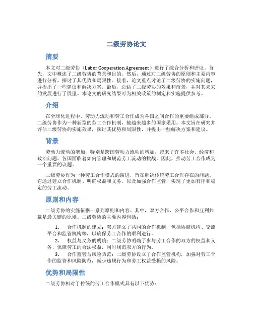 二级劳协论文