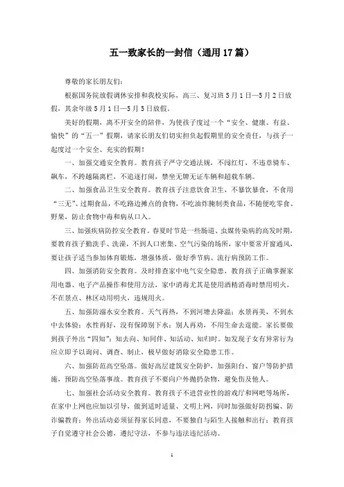 最新五一致家长的一封信(通用17篇)
